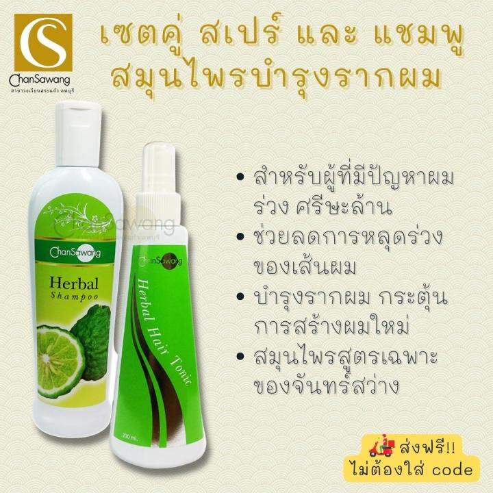 ชุดสมุนไพรบำรุงรากผม-แชมพู-amp-สเปรย์-hair-repairing-set-tonic-amp-shampoo-จันทร์สว่าง-chansawang