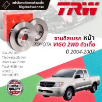 ? [TRW เหล็กเกรด Euro] จานดิสเบรค 2 ใบ จานดิสเบรคหน้า จานเบรคหน้า เหล็กเกรด GG20 DF 7326  Toyota Vigo 2WD ตัวเตี้ย 2.5,3.0 ปี 2004-2007 โตโยต้า วีโก้ ปี 04,05,06,07,47,48,49,50 ?