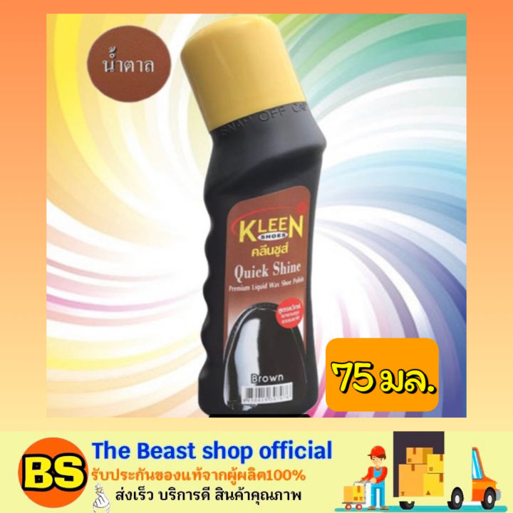 the-beast-shop-75-ml-สีน้ำตาล-kleen-shoes-คลีนชูส์-ควิกชายน์-น้ำยาทาเคลือบเงารองเท้า-ขัดรองเท้าหนัง-ทำความสะอาดรองเท้า