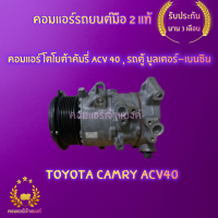 คอมแอร์ โตโยต้าคัมรี่ ACV 40 , รถตู้ มูลเตอร์-เบนซิน ( Toyota camry ACV40 )