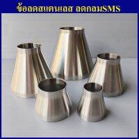 ข้อลดสแตนเลส ลดกลมสแตนเลส มาตรฐานSMS 304/316 Sanitary Food Grade มาตรฐานส่งออก Made in THAILAND