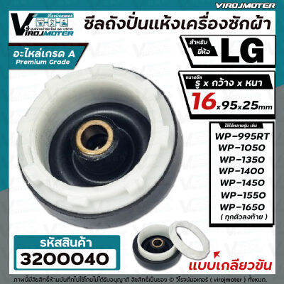 ซีลถังปั่นแห้ง เครื่องซักผ้า LG (แอลจี)  รู 16 mm. x กว้าง 95 mm.( แบบเกลียว ) WP-1050 , WP-1350 , WP-1450 , WP-1550  , WP-1650  ( ใช้ได้ทุกตัวลงท้าย ) #3200040