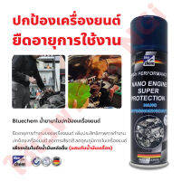 Bluechem น้ำยานาโนปกป้องเครื่องยนต์ 250 มล. (สามารถ “Run dry” เมื่อมีเหตุฉุกเฉิน  เช่น น้ำมันรั่วออกหมด จะปกป้องชิ้นส่วนไม่ให้ชำรุด)