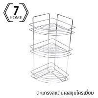 7 HOME ชั้นวางของสแตนเลส ชั้นอเนกประสงค์เข้ามุม 3 ชั้น สแตนเลสชุบโครเมี่ยม