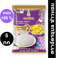 ตราฉัตรอุบล ข้าวหอม 100% 5 กก. รหัสสินค้า 219058