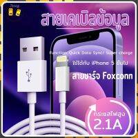 สายชาร์จ Foxconn สายชาตเร็ว Lightning USB สายชาร์จสำหรับไอโฟน 2.1A สำหรับ iPhone ทุกรุ่น 1 เมตร มาตรฐาน ชาร์จเร็ว