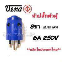 VENA 3ขา แบบขากลม หัวปลั๊กตัวผู้ 16A 250V  วัสดุ PVC เกรด A คุณภาพสูง แข็งแรง ทนทาน  Made in Thailand