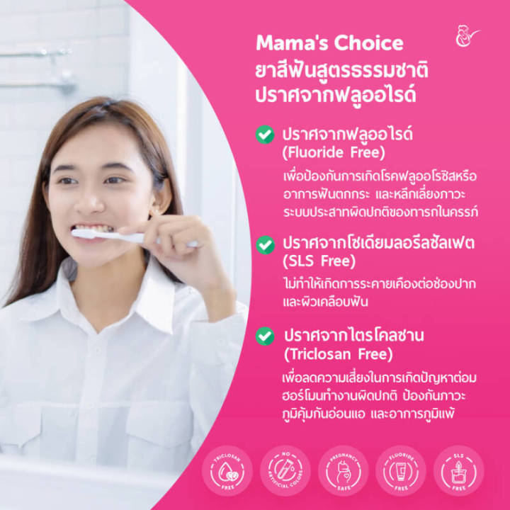 mamas-choice-ยาสีฟัน-สูตรธรรมชาติ-ดูแลช่องปาก-ปราศจากฟลูออไรด์-ปลอดภัยสำหรับคนท้อง-toothpaste