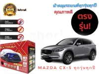 ผ้าคลุมรถยนต์ คุณภาพอย่างดี extra x มีทุกรุ่นทุกขนาด สำหรับ  MAZDA CX5 ทุกรุ่นทุกปี * **ส่งเร้วทันใจ**