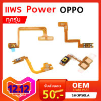 สายแพร Power  OPPO / A83 / A33 / A37 / A3s/R9s Plus แยกรุ่นชัดเจน