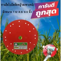 สินค้าขายดี!!!! จานยึดใบมีดตัดหญ้าสะพายบ่า 7.5/8.5/9.5 นิ้ว ของใช้ในบ้าน เครื่องใช้ในบ้าน เครื่องใช้ไฟฟ้า ตกแต่งบ้าน . บ้าน ห้อง ห้องครัว ห้องน้ำ ห้องรับแขก