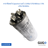 คาปาซิเตอร์ (Capacitor) แอร์ 1.5/40uf 370/400vac (-5%+5%) 50/60Hz.