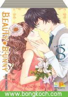 ชื่อหนังสือ BEAUTY BUNNY บิวตี้ บันนี่ เล่ม 1-8 (จบ) ประเภท การ์ตูน ญี่ปุ่น บงกช Bongkoch