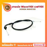 สายเร่ง Wave110i เวฟ110i สายคันเร่ง Honda Wave110i นิ่ม ลื่น เหนียว