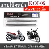 แกนโช๊คหน้า WAVE125 NEW (กิ๊ฟ) (35) WAVE125 NEW เกรดAAA แกนโช้คเดิม wave 125 new  กิ๊ฟ  35นิ้ว พร้อมส่ง เวฟ125