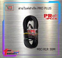 สายไมค์สำเร็จ PRO PLUS MIC-XLR 30M สินค้าพร้อมส่ง