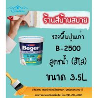 (promotion++) Beger รองพื้นปูนเก่า B-2500 (ใส) (1แกลลอน) ClearContact สีรองพื้น รองพื้นปูนทับสีเก่า น้ำยารองพื้น สุดคุ้มม อุปกรณ์ ทาสี บ้าน แปรง ทาสี ลายไม้ อุปกรณ์ ทาสี ห้อง เครื่องมือ ทาสี