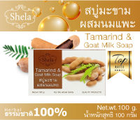 ผลัดเซลล์เก่า เผยผิวกระจ่างใส สบู่มะขามผสมนมแพะ ตรา Shela