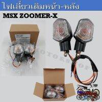 ไฟเลี้ยวเดิม ชุดไฟเลี้ยวซ้าย ขวา สำหรับรถมอเตอร์ไซค์รุ่น MSX125 2012-2015 , ZOOMER-X *ขายเป็น 1 คู่* ไฟเลี้ยวหน้า-หลัง สีครอบดำด้าน ไฟสีส้ม พร้อมส่ง