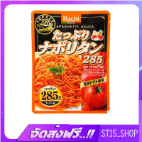 ส่งฟรี HACHI TAPPURI NAPOLITAN SPAGETTI SAUCE 285G (12683) ซอสสปาเก็ตตี้ปรุงสำเร็จ PASTA SAUCE เก็บเงินปลายทาง