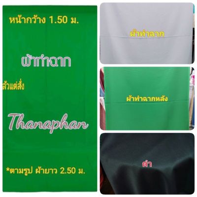 ถูกที่สุด ผ้าสีเขียวทำฉาก ผ้า green screen  ผ้าฉากหลัง พื้นหลังสีเขียว ผ้าถ่ายรูป   streaming