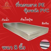 JM.1 ที่นอนยางPEหุ้มหนังPVC ขนาด 3.5 ฟุต หนา 8 นิ้ว สีครีม  ลดล้างสต็อก50%