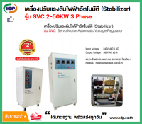 เครื่องปรับแรงดันไฟฟ้าอัตโนมัติ (Stabilizer) อุปกรณ์ป้องกันไฟตก-ไฟเกิน รุ่น SVC2-50KW  AC Automatic Voltage Regulator (3 Phase)