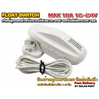 สวิตซ์ลูกลอย Float Switch DC12-24V 18A (ลูกลอยระบบไฟ DC)