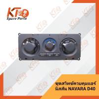 ชุดสวิทช์ควบคุมแอร์ NAVARA D40 27510-EB700 (เป็นอะไหล่แท้เบิกห้าง) 2A008