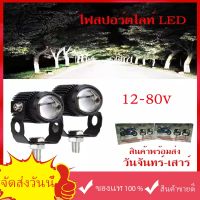 【จัดส่งจากกรุงเทพ】ไฟโปรเจคเตอร์ ไฟหน้ารถยนต์LED ไฟท้าย ไฟสปอร์ตไลท์มอเตอร์ไซค์ สว่างมาก 2 สเต็ป (เเสงสีขาว+แสงสีส้ม)