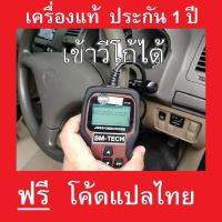 SM 700JP เครื่องสแกนรถยนต์ OBD2 พร้อมโค้ดแปลไทย เครื่องแท้อัพเดทออนไลน์ได้ เข้า VIGO ได้