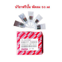 น้ำยาฟรีปั้ม 50ml หลอดใหญ่ น้ำยาฟรีปั้ม น้ำยาฟรี