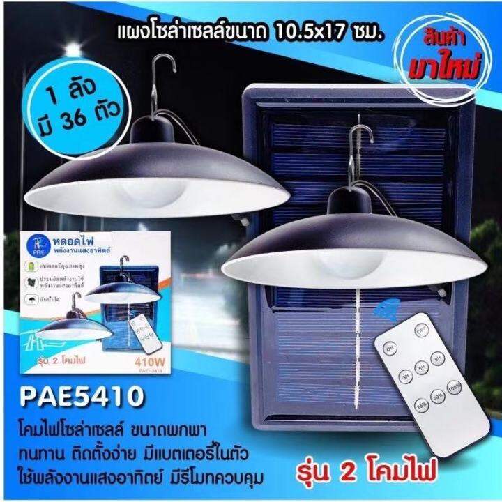 pae-5210-โคมไฟโซล่าเซลล์-โคมไฟ-หลอดไฟ-หลอดไฟวินเทจ-ไฟ-ไฟled-ไฟส่องทาง-ไฟโซล่าเซลล์-ไฟสวน-ไฟแต่งบ้าน-ไฟแต่งสวน-be