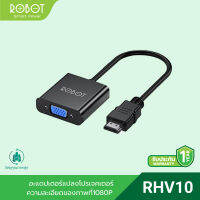 ROBOT รุ่น RHV10 หัวแปลง HDMI เป็น VGA ความละเอียดของภาพที่ 1080P รับประกัน 1 ปี