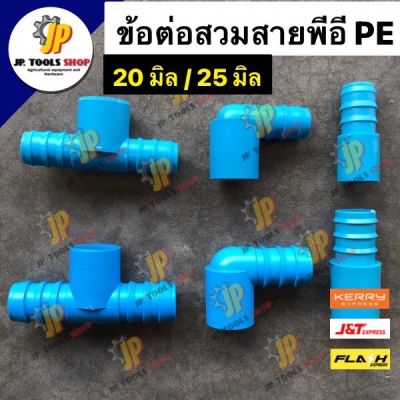 ข้อต่อพีอี พีวีซี (PE PVC) ข้อต่อสวมใน สามทาง ข้องอ ขนาด 20 มิล (4หุน) และ 25 มิล (6หุน) ต่อระหว่างท่อPVCและท่อPE ข้อต่อพีอี