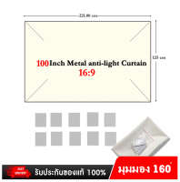 ใหม่ Full-Angle Anti-Light Curtain จอโปรเจคเตอร์ความสว่างสูง เเบบ 100 นิ้วส่งแบบพับ(มุมมมอง 1ุ60 องศา)