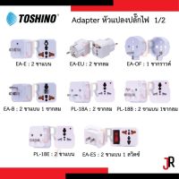 TOSHINO Adapter หัวแปลงปลั๊กไฟ ขาแบน กลม EA-E EA-EU EA-OF EA-B PL-18A PL-18B PL-18E EA-ES CO6S COSS-A TW2 TW3 FW-2 FW-3