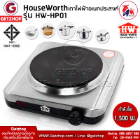 HOUSE WORTH [Letshop] เตาไฟฟ้า เตาหัวเดี่ยว เตาไฟฟ้าอเนกประสงค์ 1,500 วัตต์ HW-HP01 (ประกันศูนย์ไทย)