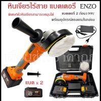 เครื่องเจียไร้สาย หินเจียไร้สาย ENZO 199V รุ่น พิเศษ ปรับหมุนหัว ซ้าย-ขวา ได้ แถมแบตเตอรี่ 2ก้อน และ เซ็ต ขนแกะ ขัดเงาและกระดาษทราย พร้อมส่ง #