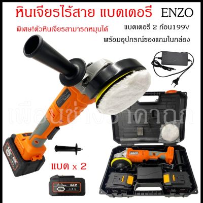 ( PRO+++ ) โปรแน่น.. เครื่องเจียไร้สาย หินเจียไร้สาย ENZO 199V รุ่น พิเศษ ปรับหมุนหัว ซ้าย-ขวา ได้ แถมแบตเตอรี่ 2ก้อน และ เซ็ต ขนแกะ ขัดเงk ราคาสุดคุ้ม แบ ต เต อร รี่ แบ ต เต อร รี เเ บ ต เต อร รี่ แบ ต เต อร รี่ แห้ง