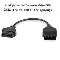 NISSAN สายสัญญาณแปลง Connector Cable OBD  นิสสัน  14 Pin TO  OBD 2  16 Pin คุณภาพสูง