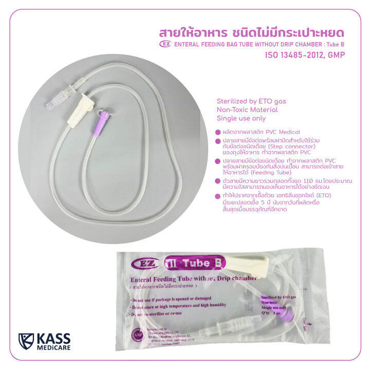 สายให้อาหาร-สายฟีด-แบบไม่มีกระเปาะ-ez-tube-b-nutrition-enteral-feeding-tube-แพ็ค-50-ชิ้น