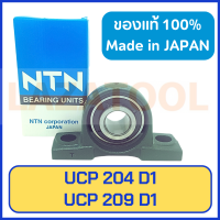 NTN UCP 204 D1 NTN UCP 205 D1 NTN UCP 206 D1 NTN UCP 207 D1 NTN UCP 208 D1 NTN UCP 209 D1 ของแท้ 100 % Pillow Block Bearing ลูกปืนสำเร็จขาตั้ง ลูกปืนตุ๊กตา