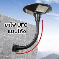 LIGHTLAB  ขาตั้งไฟ UFO ใช้ได้กับทุกขนาด เสาไฟยึด ทรงโค้งง้อ เหล็กอย่างดี โคมไฟโซล่าเซล โคมไฟถนน โคมไฟสปอร์ตไลท์ โคมไฟ