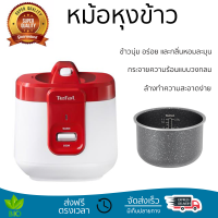 รุ่นใหม่ล่าสุด หม้อหุงข้าว หม้อหุงข้าวไฟฟ้า หม้อหุงข้าว MANUAL TEFAL RK3625 2 ลิตร คุณภาพสูง กระจายความร้อนทั่วถึง Rice Cooker จัดส่งทั่วประเทศ