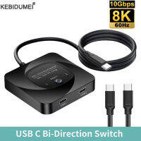 8K 60Hz USB C Bi-Direction Switch 1x 22X1 Data Video Switcher USB 3.1 PD 100W Splitter สำหรับจอภาพคอมพิวเตอร์หลายแหล่ง KVM