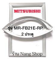 ขอบยางตู้เย็น Mitsubishi รุ่น MR-FB21E-RP (2 ประตู)