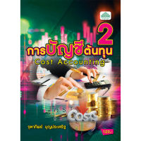 [วังอักษร] หนังสือเรียนวิชา การบัญชีต้นทุน2 30201-2004