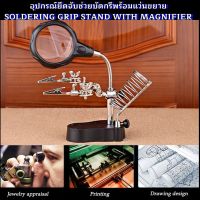 แว่นขยาย อุปกรณ์ ยึดจับช่วย บัดกรี พร้อมแว่นขยาย Soldering Grip Stand with Magnifier