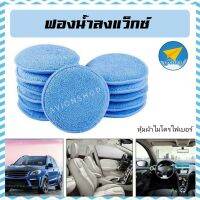 ✈ Avionshop - ฟองน้ำขัดสีรถ ฟองน้ำลงแว็กซ์หุ้มผ้าไมโครไฟกลมเบอร์ 5" ฟองน้ำขัดสีรถ ลงแว๊กซ์ ฟองน้ำสีฟ้า ทรงกลม ฟองน้ำ